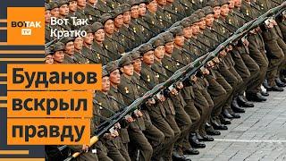 ️11 тыс солдат КНДР бросят в Курскую область. Рекордная атака по Украине / ВотТак. Кратко