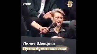 Политолог Лилия Шевцова потрясающе точно сформулировала то, почему Путин - это навсегда