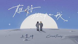 吳業坤 Kwan Gor / Cousin Fung - 難得你和我 Official Music Video