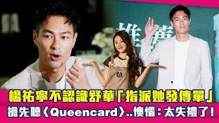 楊祐寧不認識舒華「指派她發傳單」　搶先聽〈Queencard〉..懊惱：太失禮了！