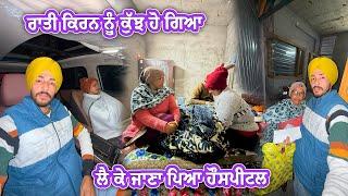 ਰਾਤੀ ਕਿਰਨ ਨੂੰ ਕੁੱਝ ਹੋ ਗਿਆ ਤੇ ਲੈ ਕੇ ਗਏ ਹੌਸਪੀਟਲ || Deep Matharu