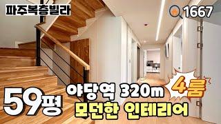 [파주복층빌라야당역 320m & 야당동 중심상권 내 위치한 모던한 인테리어의 59평 4룸복층 야당동 복층빌라