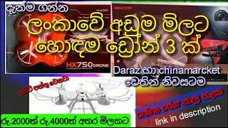 Drone price in sri lanka / ශ්‍රි ලංකාවේ අඩුම මිලට ඩ්‍රෝන් 3 ක් by Sl dila video