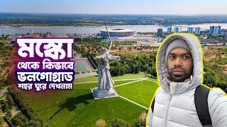 মস্কো থেকে ভোলগোগ্রাড শহর ||  Moscow to Volgograd ||   Travel Vlog 01   - Jajabor Anis