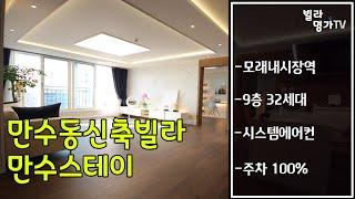 만수동신축빌라 분양 만수스테이 도시형아파트 3룸