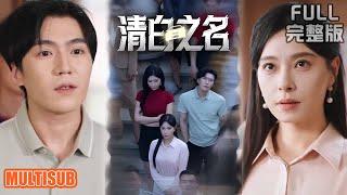 [MULTI SUB]食堂社死！被曝车上野战视频遭全网网暴，我三天没出门如何自证清白？《清白之名》#短剧 #movie #柑橘短剧社