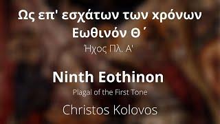 As in later times - Ninth Eothinon - Plagal of the First Tone - Kolovos