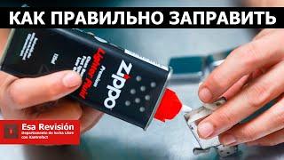 Как правильно заправлять зажигалку Zippo