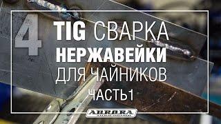 TIG сварка нержавейки для чайников. Ч.1 (1/2)