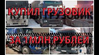 Купил грузовик до 1млн. рублей. Какой тягач выбрал SCANIA, VOLVO, RENAULT, MAN. ПУТЬ ШОФЕРА - часть2