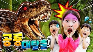 공룡 대탈출!! 쥬라기공원 테마파크 놀이 Dinosaur Museum 여수 유월드