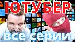 ЮТУБЕР (все серии)