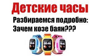 Smart Baby Watch или детские часы. Разбираемся подробно зачем козе баян.