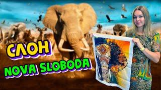 16. Слон от Nova Sloboda / Новая Слобода. Весь процесс от  СТАРТА до ФИНИША