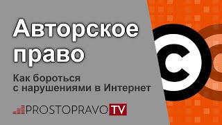 Авторское право в интернете: как бороться с нарушениями