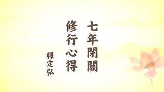 七年閉關修行心得 定弘法師【正式版 字幕】