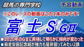 【富士S2024】予習動画 現在1番人気3連勝中 人気･実績馬に食い込むならこの馬達