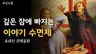 깊은 잠에 빠지는 이야기 수면제 ㅣ유대인 전래동화 책 읽어주는 여자 