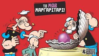 Κλασικές Ιστορίες Popeye - Η πρώτη μου έκδοση κόμικς!