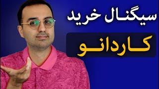 تحلیل و بررسی ارز کاردانو | سیگنال خرید کاردانو