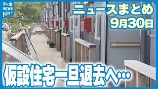 【ニュースまとめ】9月30日放送分  輪島市の安否不明者　新たな手掛かり見つからず / 浸水した仮設住宅　入居者は一旦退去へ  など