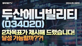 두산에너빌리티(034020) - 2차목표가 제시해 드렸습니다!! 달성 가능할까?!