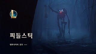 피들스틱: 데마시아의 공포 | 챔피언 업데이트 - 리그 오브 레전드