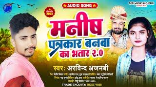 मनीष पत्रकार का बनब भतार 2.0 - Manish Patrakar Banva Ka Bhatar 2.0 #ViralSong~Arvind Ajnabi Ke Gana