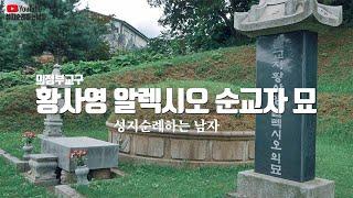 '황사영 알렉시오 순교자 묘' (의정부 교구)