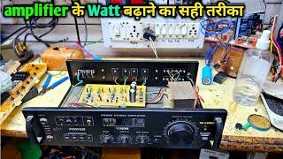 amplifier ke watt Kaise badhaen | how to increase amplifier wattage सही तरीका जाने