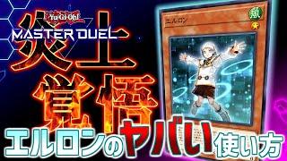 【遊戯王マスターデュエル】不遇すぎるネタ枠『エルロン』最強の使い道【ゆっくり解説】