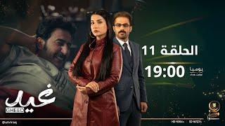 مسلسل غيد | الحلقة الحادية عشرة | الإفراج