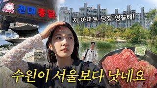 서울 예찬하던 30대 부부가 수원 처음 가보고 충격 받은 이유