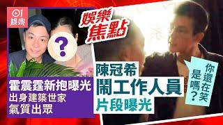 陳冠希片場激動質問工作人員｜霍震霆親證孻仔霍啟仁已婚新抱氣質出眾｜魯振順｜林正峰｜蔡淇俊｜何俊軒｜汪圓圓｜麥明詩｜黃玉郎｜柏安妮｜袁嘉敏｜鍾欣潼｜關楓馨｜6月21日娛樂新聞 #今日娛樂 #香港01
