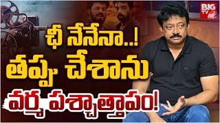 RGV Finals Reflects On His Journey After Watching Satya | తప్పు చేశాను.. వర్మ పశ్చాత్తాపం | BIG TV