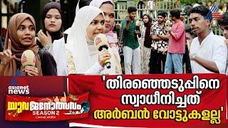 'ഓന്തുകൾ നിതീഷ് കുമാറിന് മുന്നിൽ നാണിച്ചു നിൽക്കും' | Yuvajanolsavam | Farook College, Kozhikkode