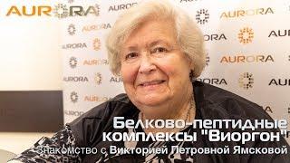 Белково-пептидные комплексы "Виоргон" и "Виофтан". Знакомство с Викторией Петровной Ямсковой.