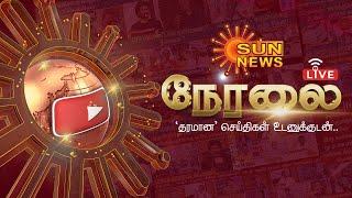 LIVE: Sun News Live | Latest News | Trending News | TN Assembly 2025 | Tamil News | CM MK Stalin