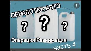 Обработка кузова авто. Операция Реанимация часть 4