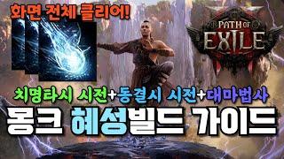 재밌어서 잠 안자고 맵핑하게 되는 인보커 혜성 빌드 가이드 [패스오브엑자일2, Invoker COC COF ARCHMAGE COMET]