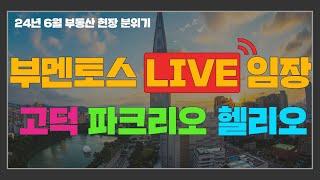 부동산 현장 분위기를 실시간으로  부멘토스 라이브 임장 [고덕/파크리오/헬리오시티]