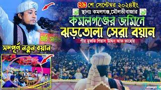 কমলগঞ্জের জমিনে ২০২৪ সালের ঝড়তোলা সেরা বয়ান || Mufti Gias Uddin Taheri || মুফতি গিয়াস উদ্দিন তাহেরি