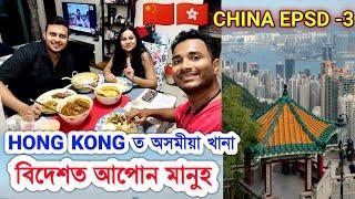 বিদেশত অসমীয়া মানুহৰ ঘৰত নৈশ ভোজন ️ Assamese Family in Hong Kong, China . by Bhukhan Pathak