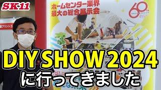 DIY SHOW 2024に行ってきました【藤原産業】