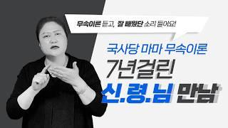 [무속이론]신으로 오시는 조상님!조상님과의 연결, 놓치면 신령님도 멀어진다! 국사당마마 선생님 무당강의