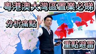 大灣區投資置業養老必看秘籍 每個城市優劣勢 必選城市 必不能選城市 大灣區中山深圳珠海廣州佛山惠州東莞肇慶|投資/自住/退休/珠海中山/中山坦洲