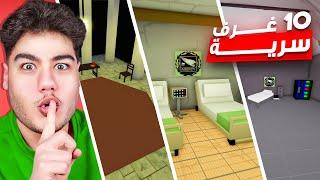 10 غرف سرية في ماب البيوت Brookhaven RP لعبة روبلوكس Roblox 