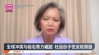 全球冲突与极右势力崛起 社运份子忧女权倒退【2025.03.06 八度空间午间新闻】