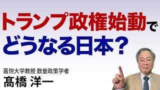 髙橋洋一 トランプ政権始動でどうなる日本？ #高橋洋一 #髙橋洋一