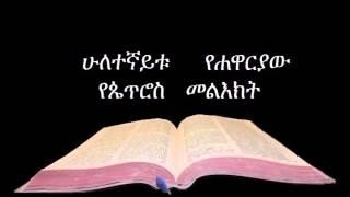 2ኛ የጴጥሮስ መልእክት ኦዲዮ Amharic Audio Bible 2Peter  ሁለተኛይቱ የሐዋርያው የጴጥሮስ መልእክት